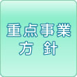 重点事業方針